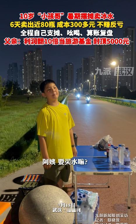 实践才能长见识！武汉一名10岁男孩趁暑假摆摊卖冰水，自己招呼顾客、记录收支，6天