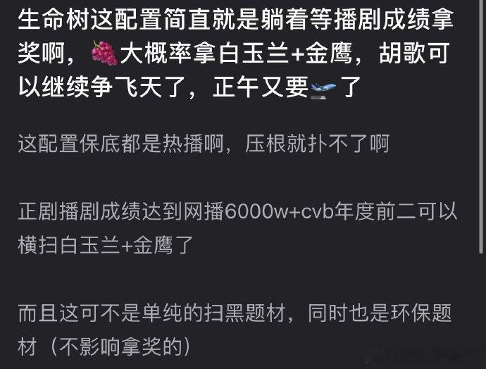 瓣组热聊，杨紫胡歌生命树看这题材、这班底、这配置完全就是躺着收实绩➕冲奖的节