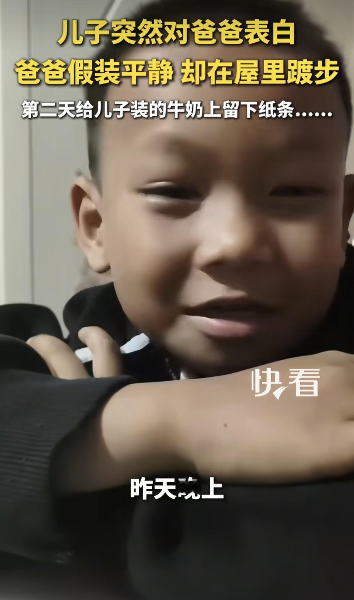 男孩晚上对他的爸爸说了句“我爱你”，爸爸听了却只是干咳两下说：“嗯。”第二天早上