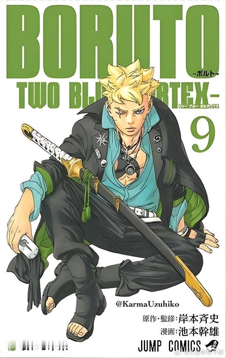 博人传青年篇第九卷封面、漫画37话封面火影忍者火影忍者博人传​​​