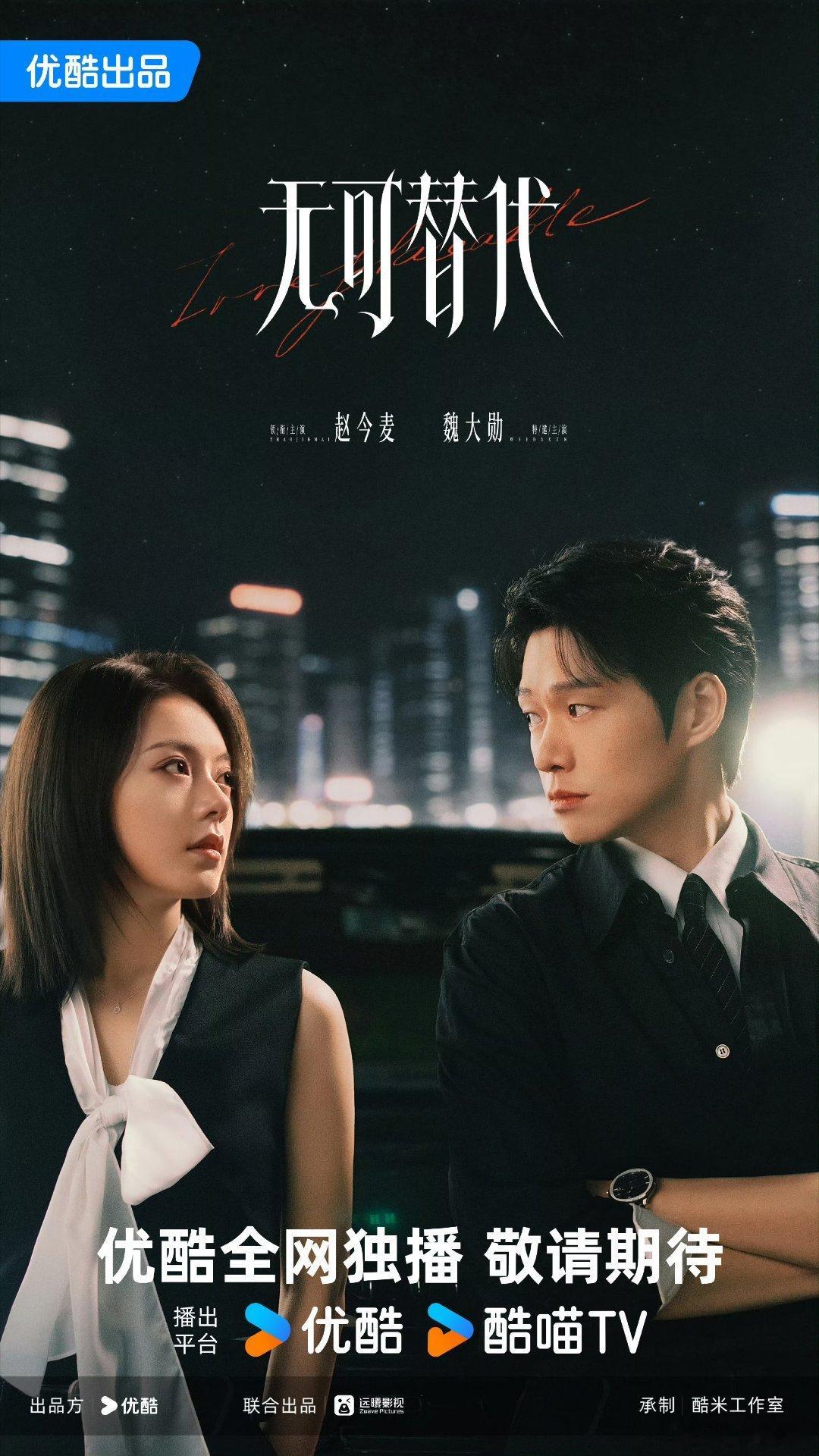 【央八上新】无可替代定档0926陈铭章导演，张巍编剧，赵今麦、魏大勋、周奇、白