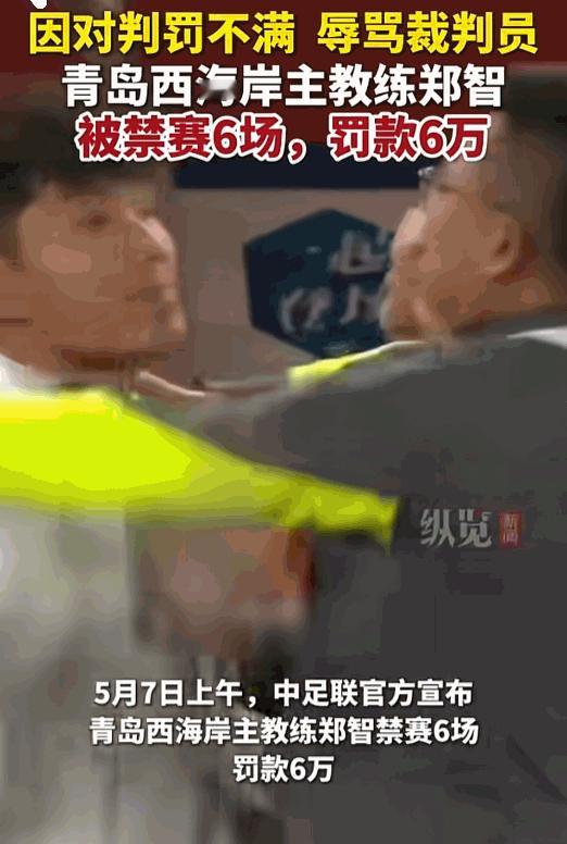 前国足队长郑智意外领到重罚，瞬间引发球迷热议。5月7日上午中足联正式官宣，青岛西