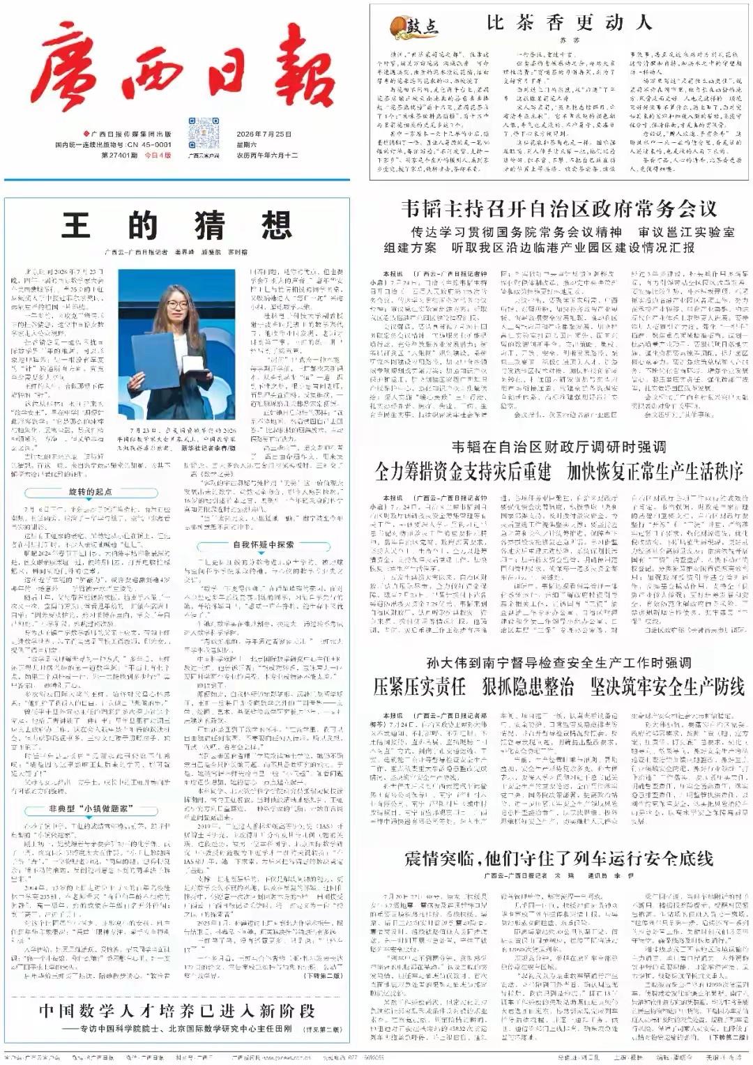 广西对王虹获得菲尔兹奖非常自豪，《广西日报》头版发表了《王的猜想》，王虹姓王，也