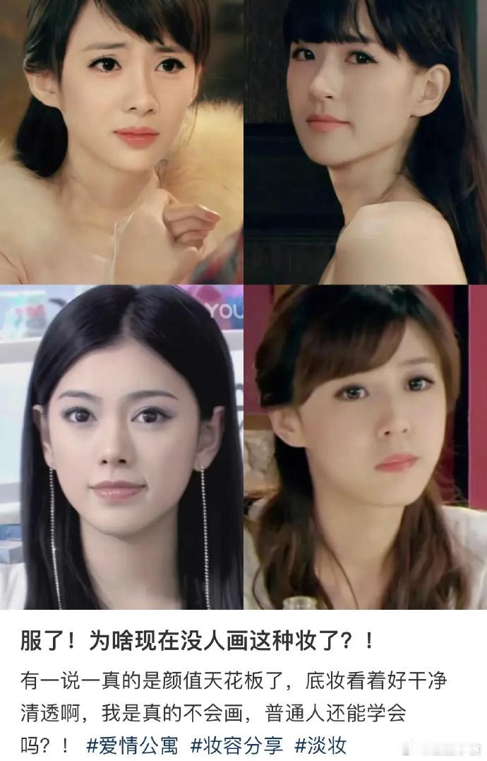 《爱情公寓》原来不是大家不想化这种妆​，而是这妆很考验原生脸，跟化的什么妆问题