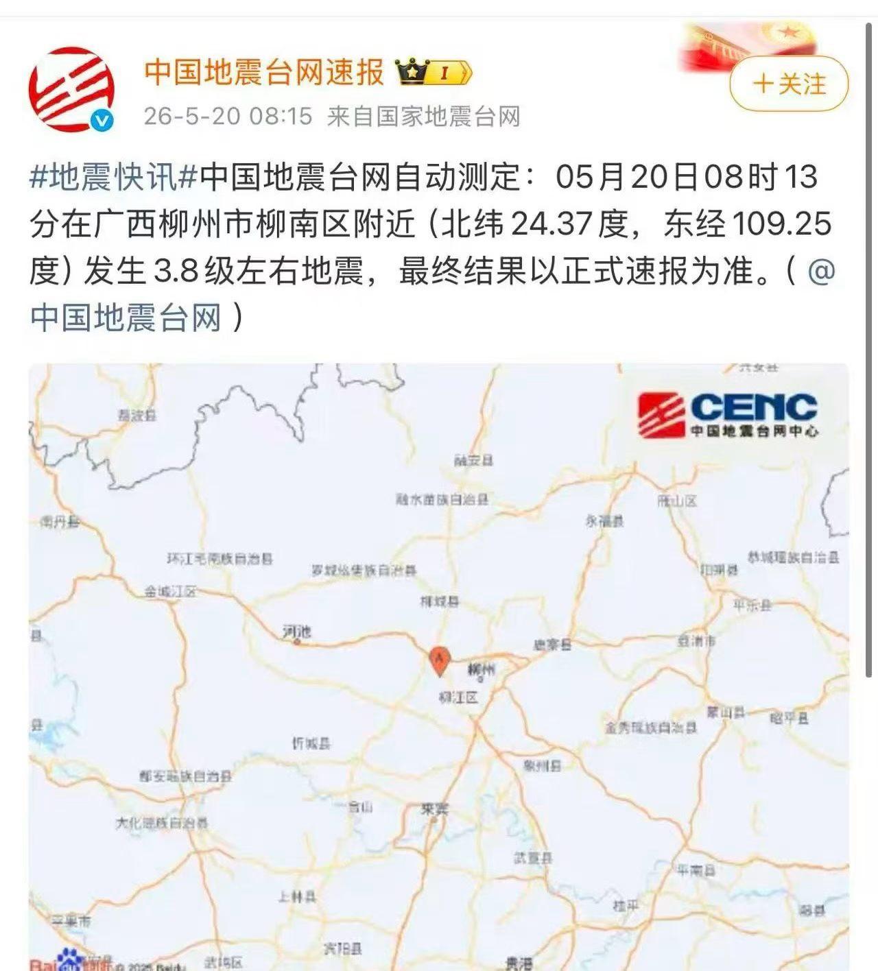 就在刚刚柳州洛满又发生3.8级地震，有朋友说：“5月20日早上8.13分被震醒，