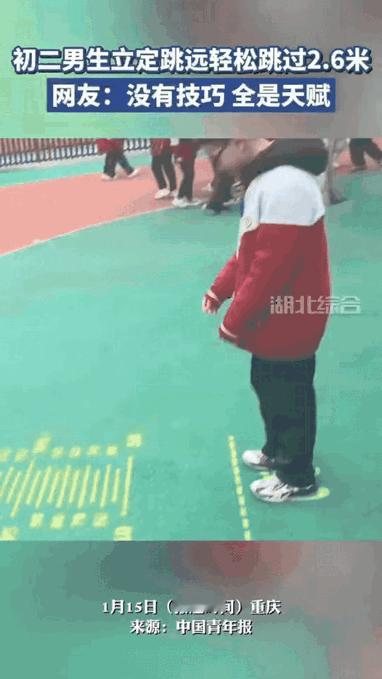 “这就是天生的！”重庆一初二男生在操场上立定跳远，迅速引来其他学生围观，都以为他