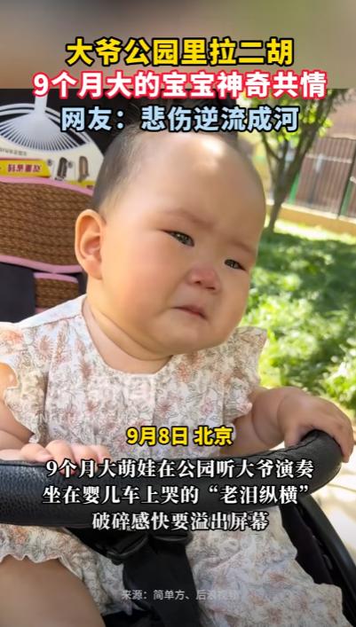 “解释不清了！”北京，女子推着婴儿车带9个月大的宝宝逛公园，看到有大爷在拉二胡演