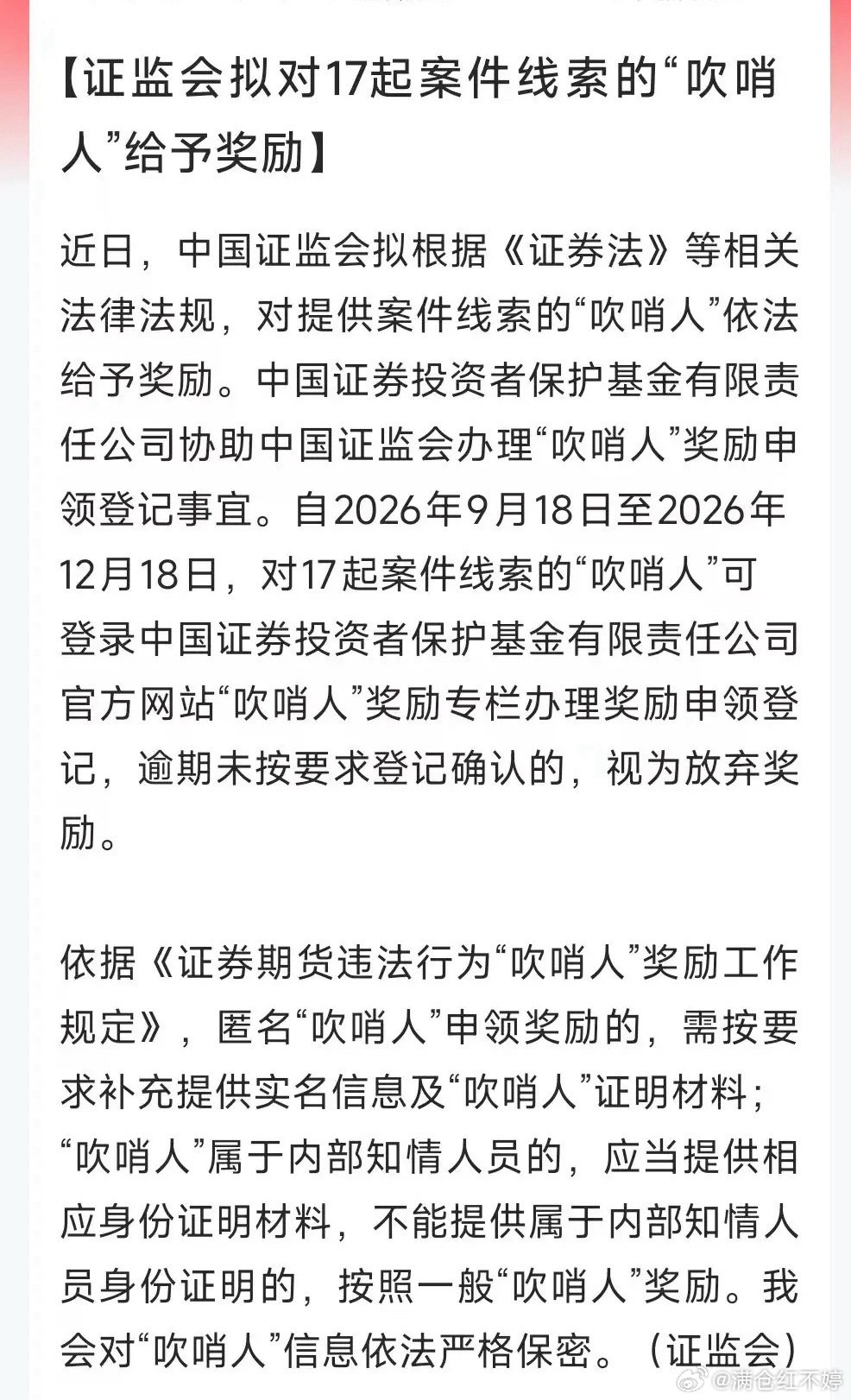 证监会拟奖励市场“吹哨人”，公开奖励属首次证监会打算对举报违法线索的吹哨人给予奖