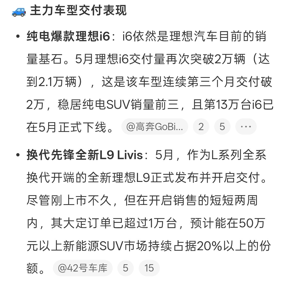 理想汽车5月交付主要还是理想i6争气，改款以后的理想L9也稳稳的站住高端，理想还