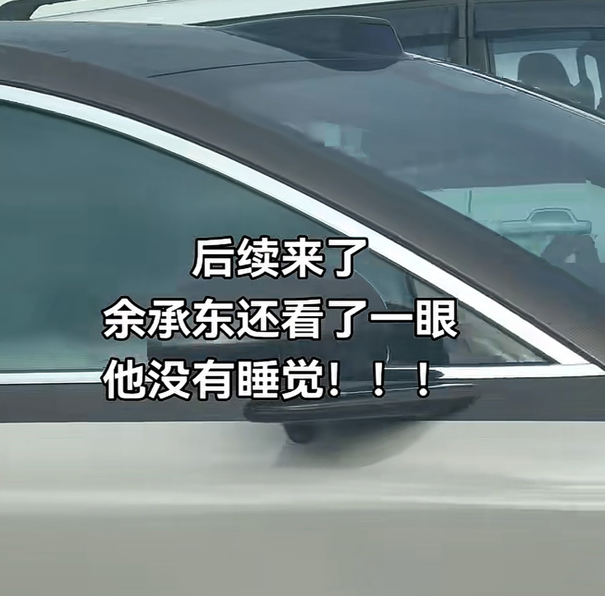 余承东开车又被拍，这次没睡觉。余承东是自家车真的开，每次被拍，要么开问界、要么开