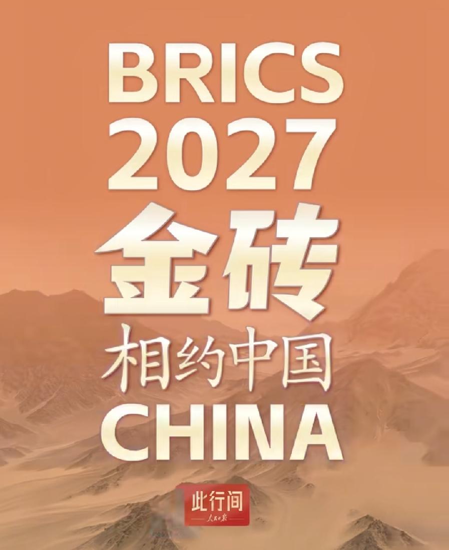 中国担任2027年金砖轮值国，上一次还是2022年，5个创始成员国轮流，虽然现在