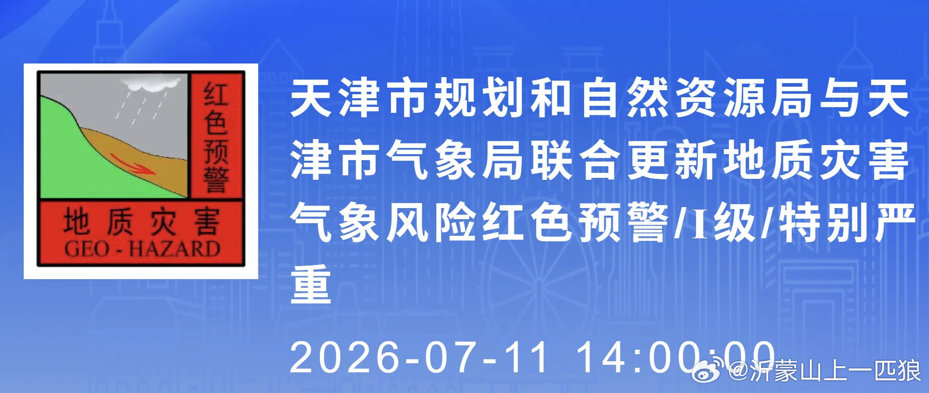【刚刚，天津发布地质灾害红色预警】气象气象风险地质灾害预警天津市规划和自然资源局