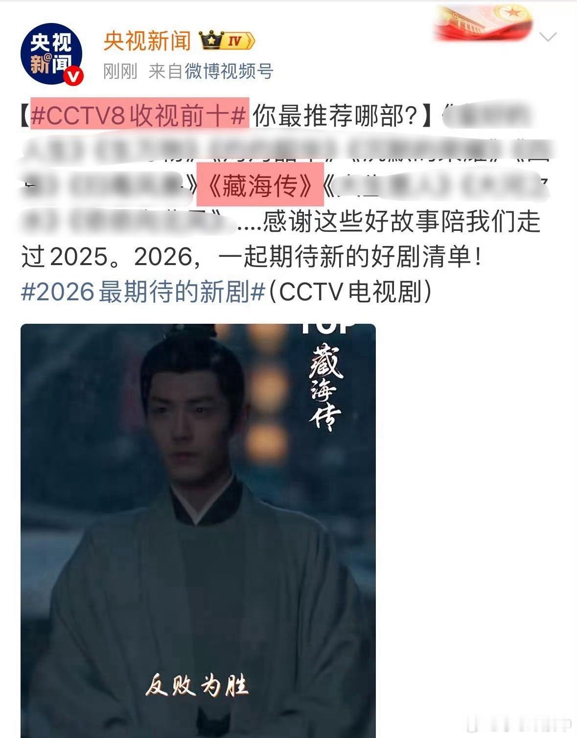 2025央八收视前十肖战藏海登顶2025年度角色年度剧王《藏海传》凭实绩霸屏全网