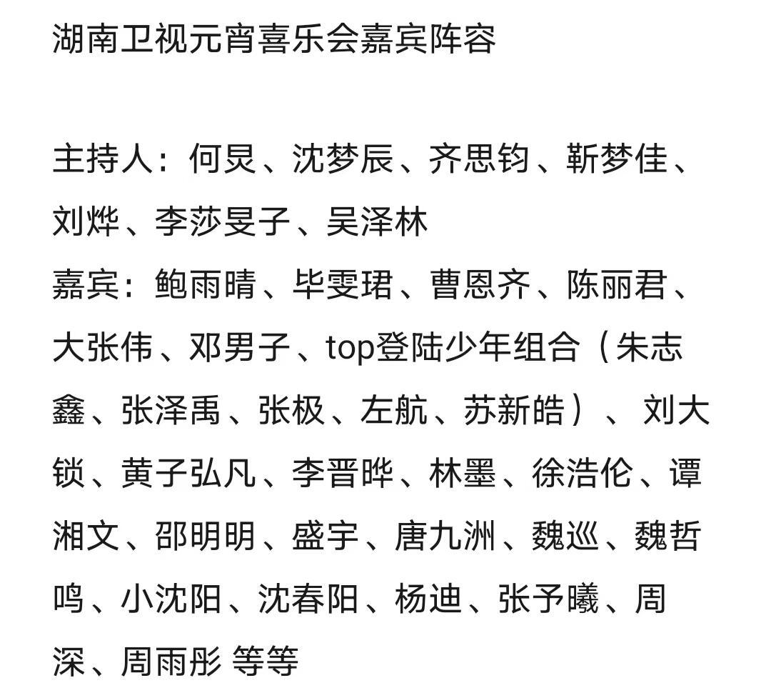 湖南卫视元宵喜乐会嘉宾阵容主持人：何炅、沈梦辰、齐思钧、靳梦佳、刘烨、李莎旻子、