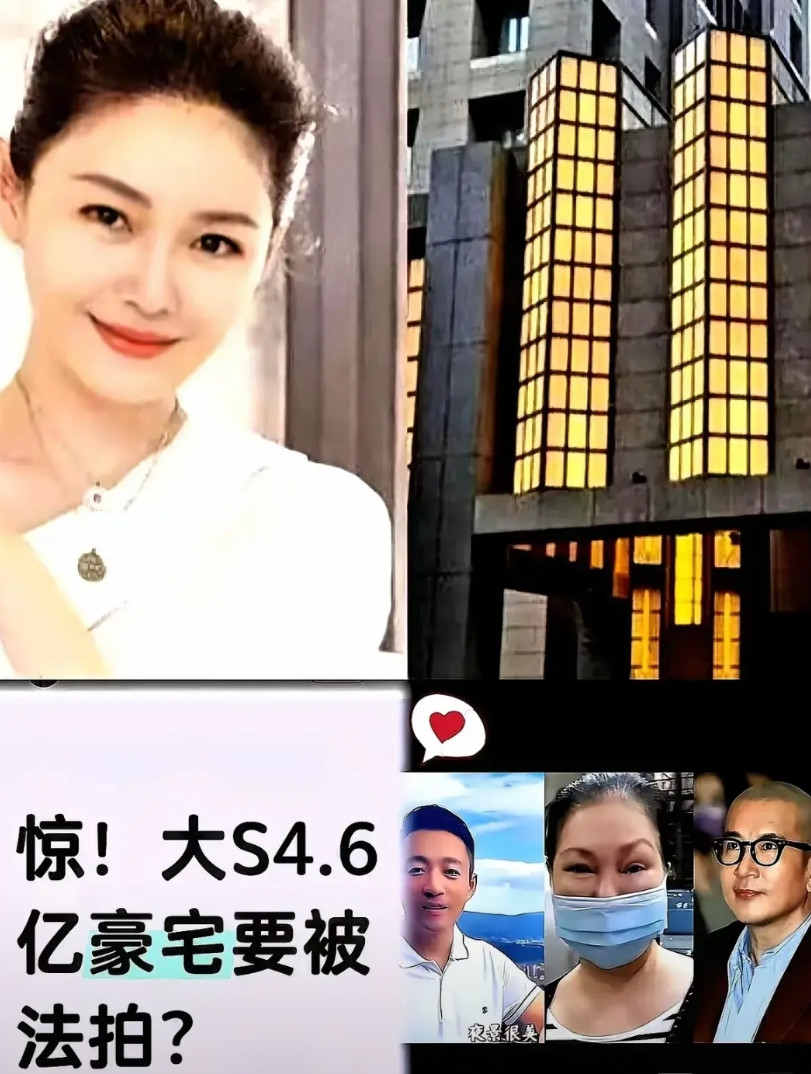大S住的豪宅七月份法拍，曲线妈急求前女婿汪大头买回豪宅。​这算盘打得算盘珠子都崩