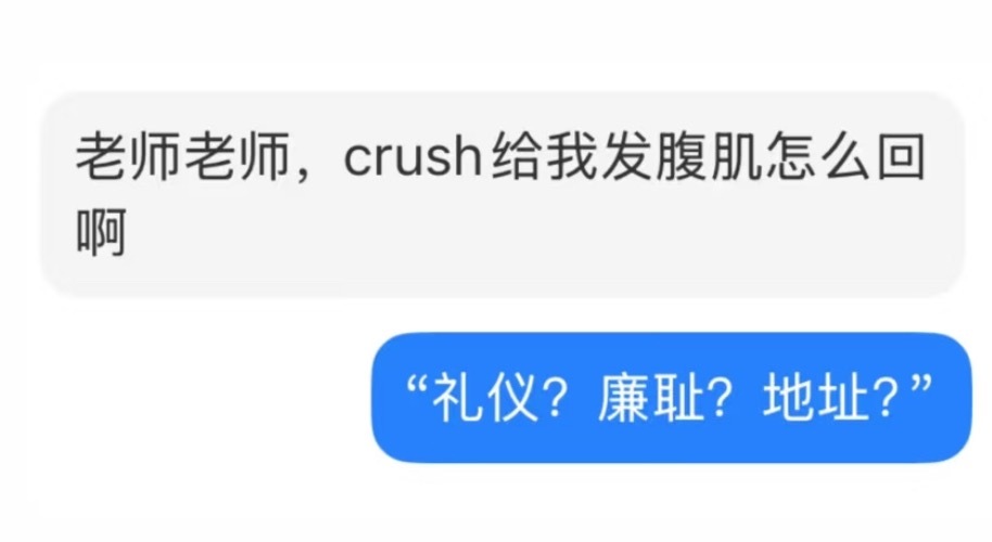 老师，crush给我发腹肌照怎么回？​​​