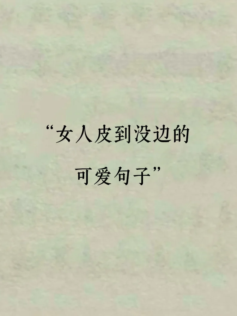 女人皮到没边的搞笑句子