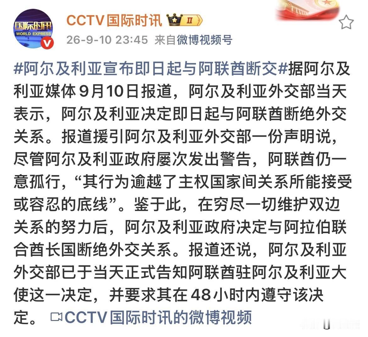 积怨太深，阿尔及利亚宣布即日起与阿联酋断交！据《国际时讯》消息，阿尔及利亚外交