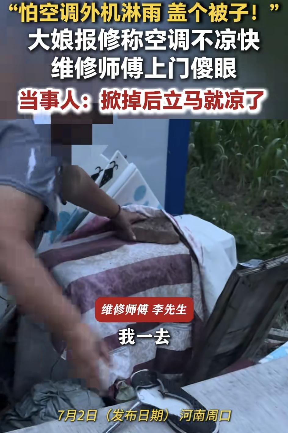 河南周口一位大娘一位空调不凉快报修。师傅上门查看，立刻傻眼了，原来大年怕空调外机