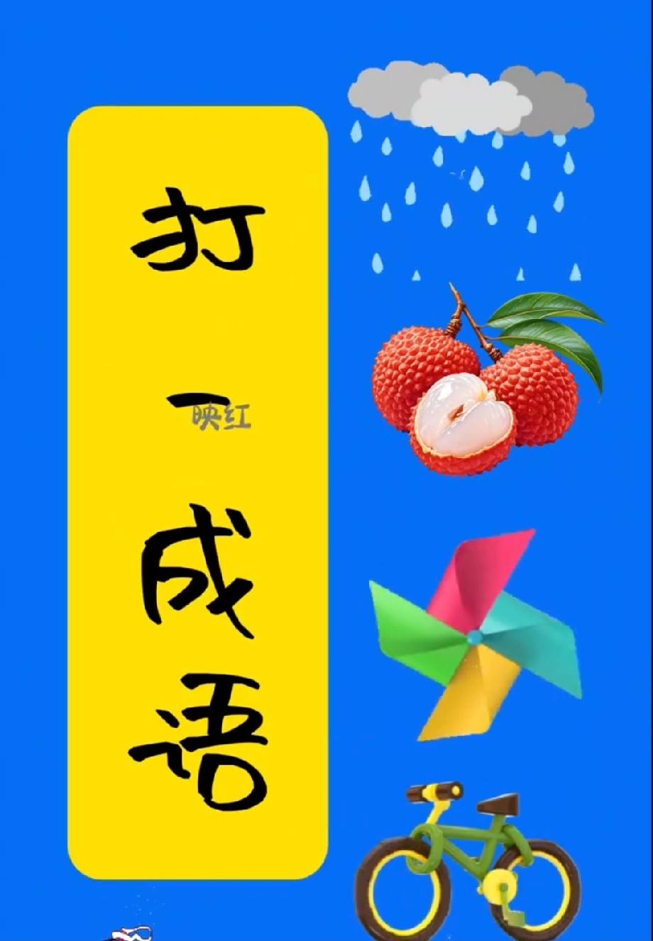 第一眼以为是“风调雨顺”，结果被打脸了…这成语到底是啥？
