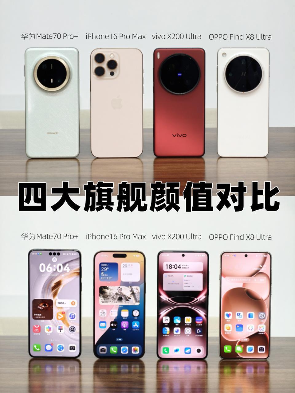 四个品牌的旗舰，当我把它们放在一起对比，你觉得谁的颜值更好看？-🟠颜值分享