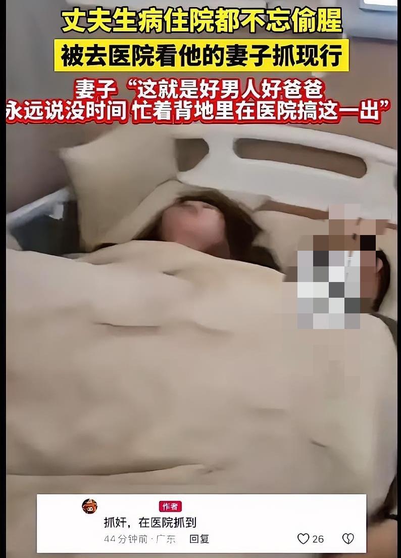 这操作真离谱！一丈夫生病住院都不忘偷腥，被去医院看他的妻子抓了现行。听我闺蜜说