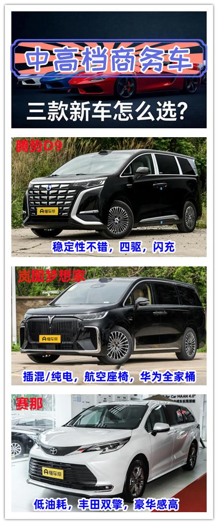 想要购买一辆中高档的商务车，你知道怎么选择吗？我觉得按照销量版来选择大概率是不会