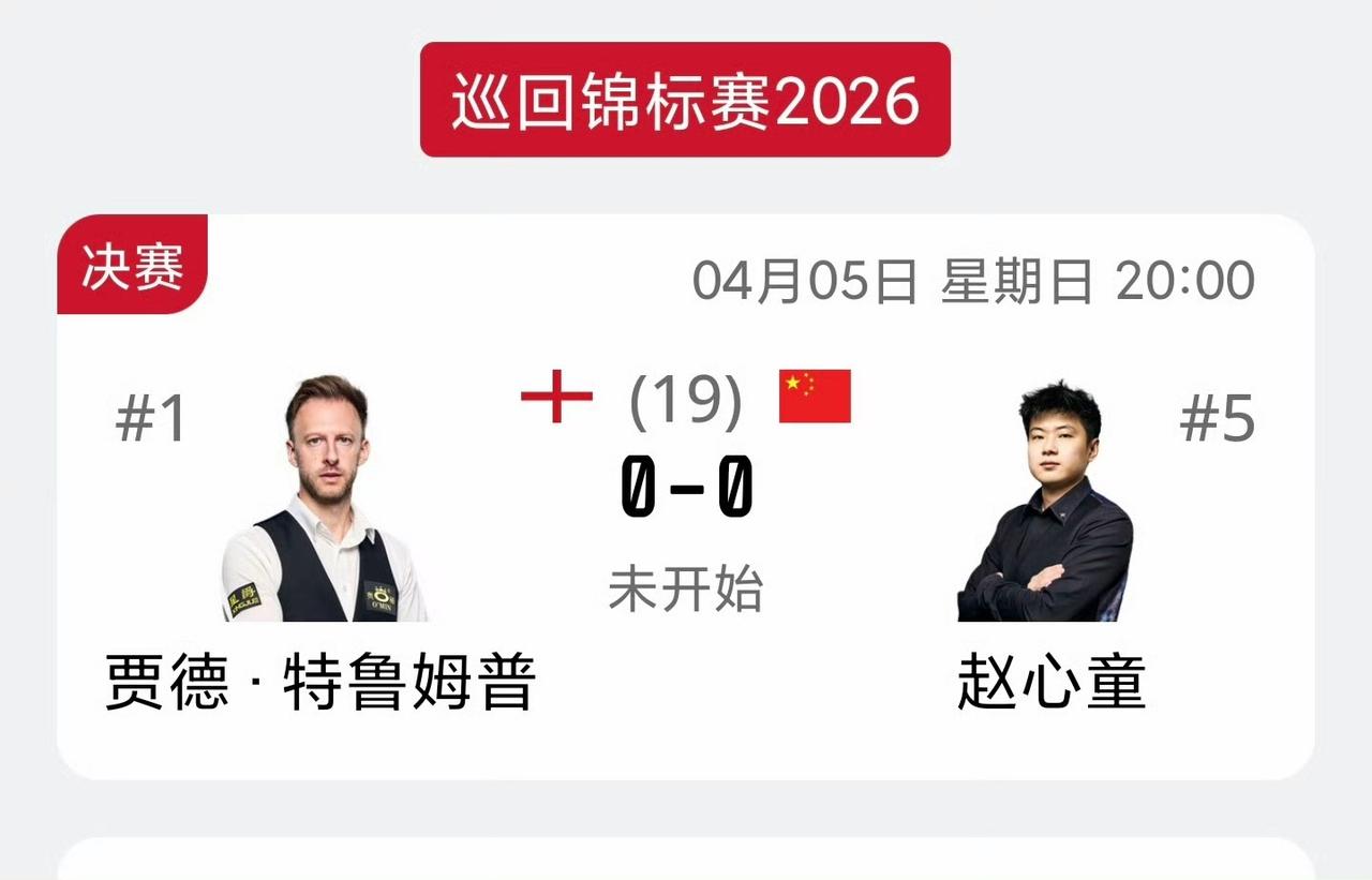 斯诺克世锦赛夺冠赔率两个最高的准神会师巡回锦标赛决赛！特鲁姆普10-4淘汰尼尔