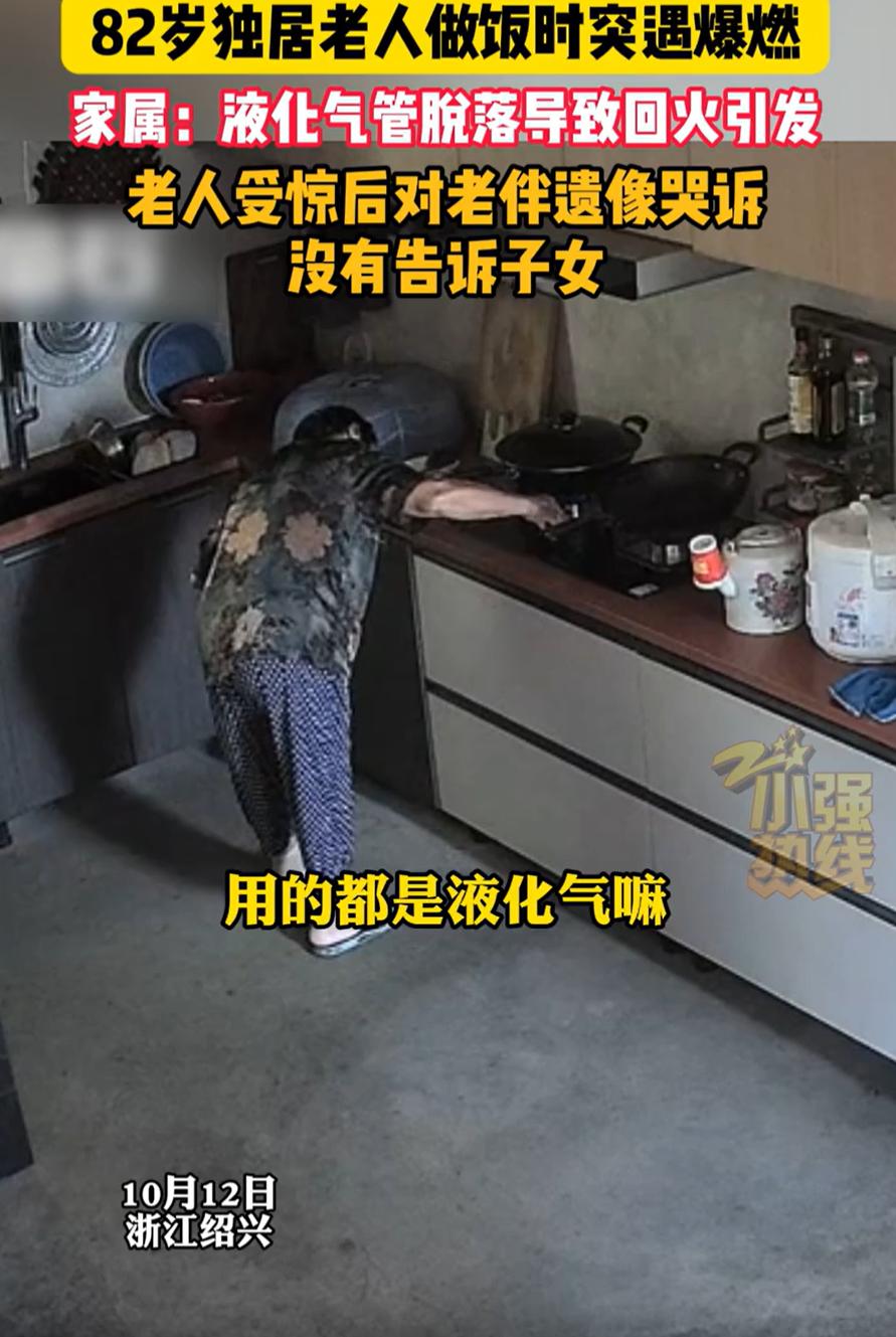 “好心疼！”浙江绍兴，一独居老人在做饭时突然燃气灶回火引起爆炸，好在老人并没有受