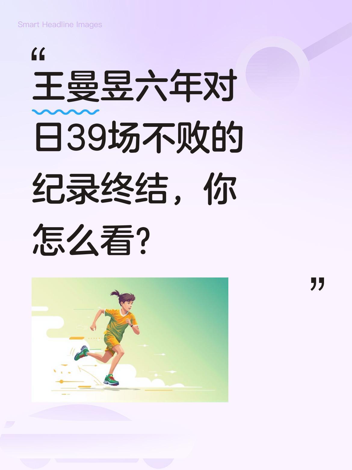 王曼昱六年对日39场不败的纪录终结，你怎么看？有数据显示，王曼昱过去六年在对阵