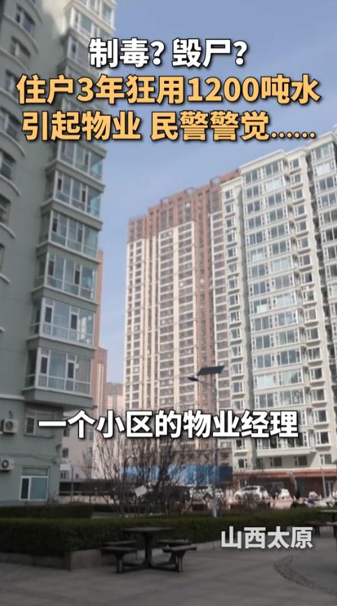 5月12日报道，山西太原，一户普通住宅里就住了两个女人，三年时间居然硬生生用掉了