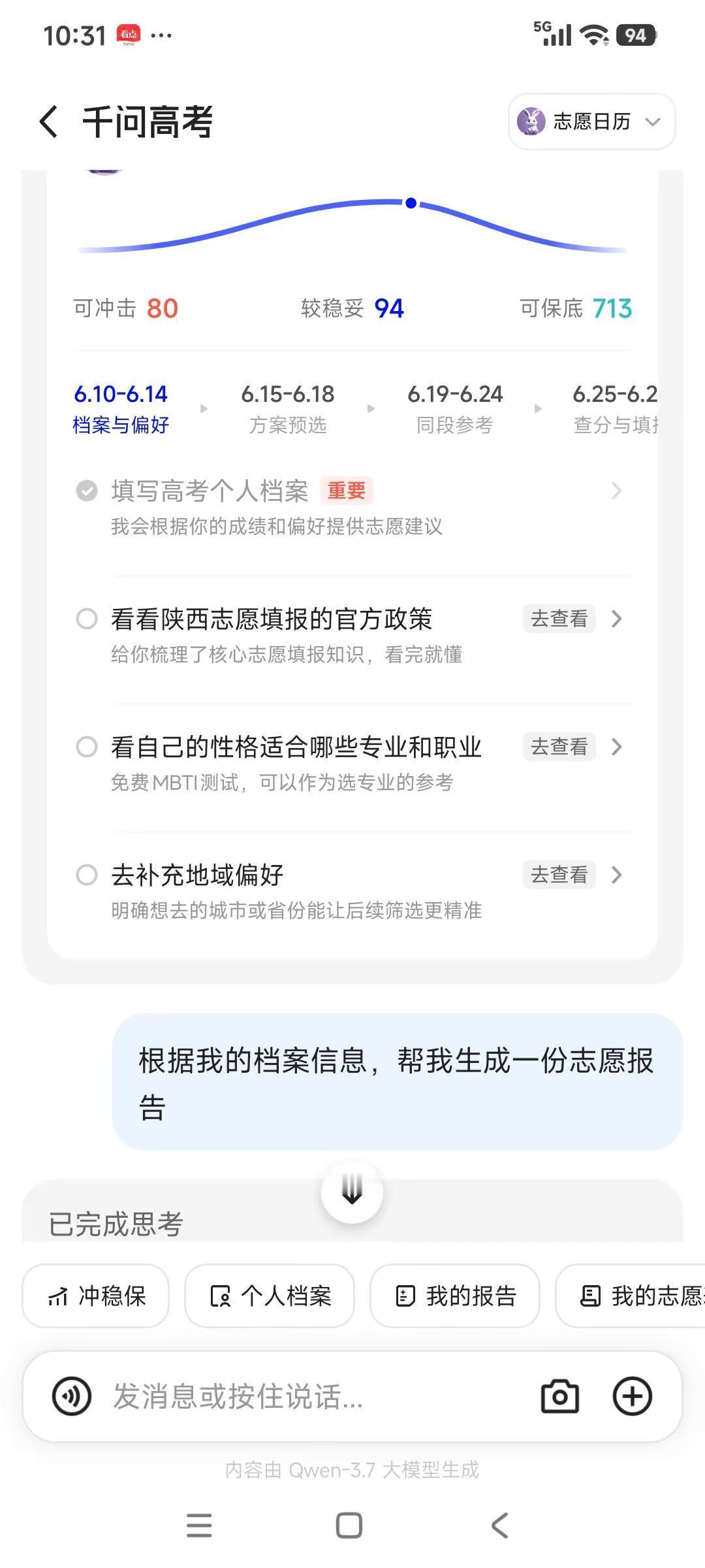 千问高考志愿填报，基于夸克高考平台，免费的。试了一下，数据还是蛮准确的。