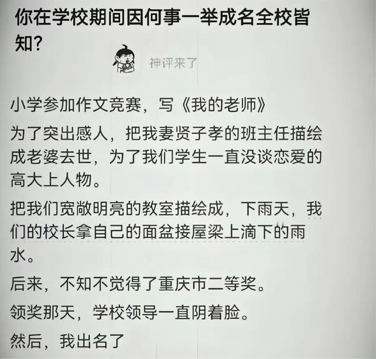 你在学校期间，有因为什么事一举成名吗？​​​