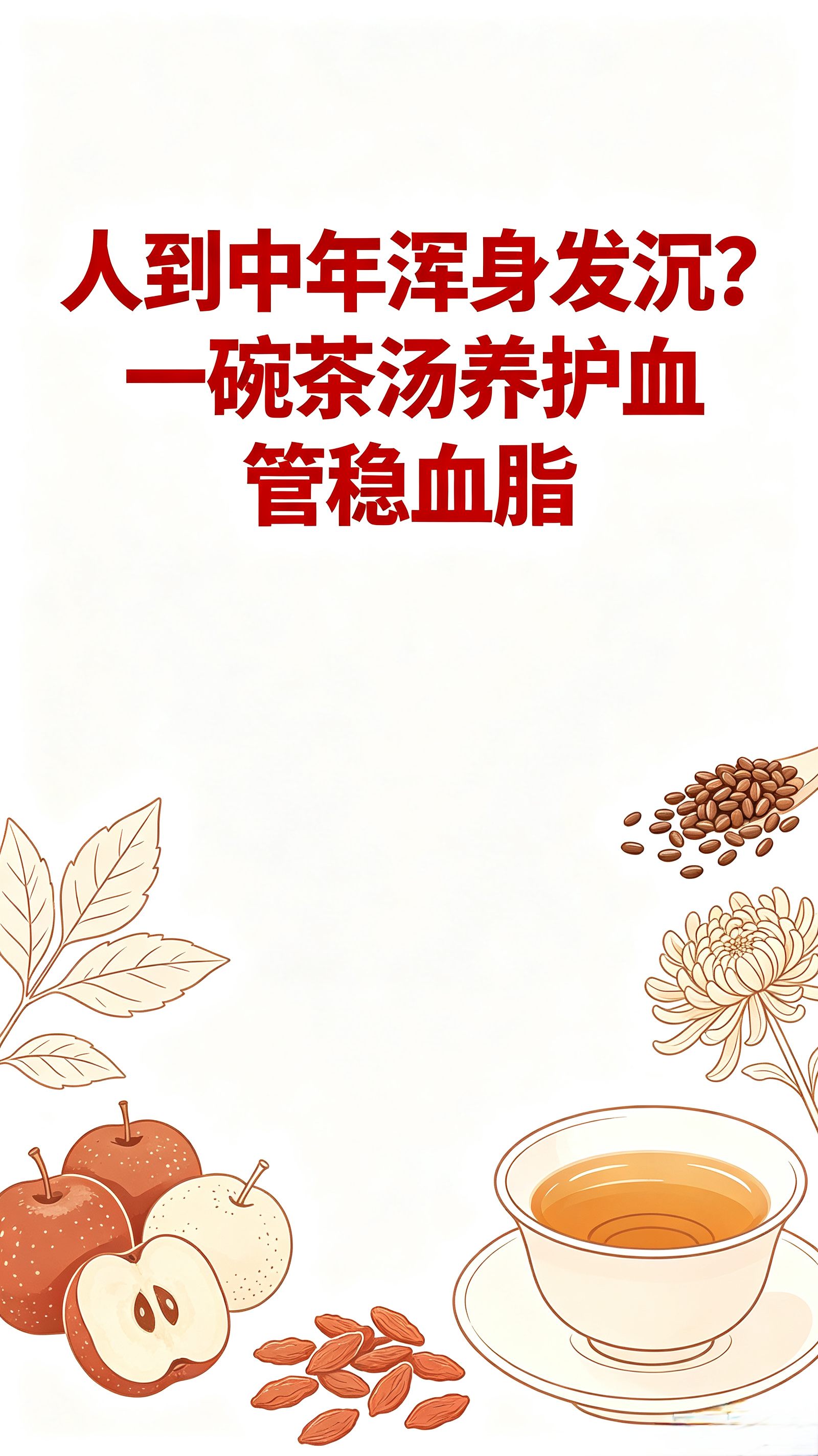人到中年浑身发沉犯困？别只当累了！一碗家常茶汤，帮你养护血管稳血脂人过四十