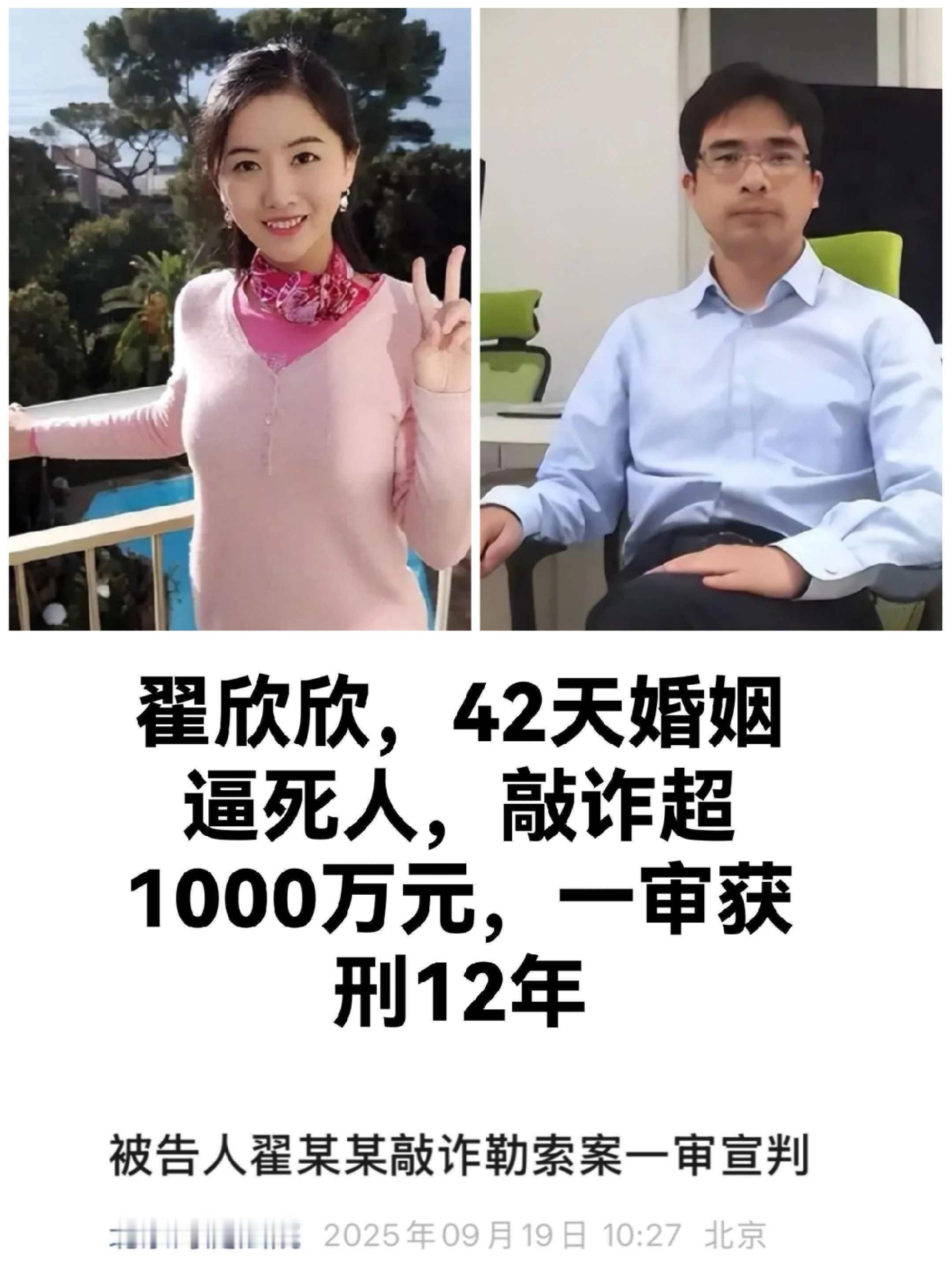 12年，算是重判了吧。翟欣欣一审获刑12年​​​