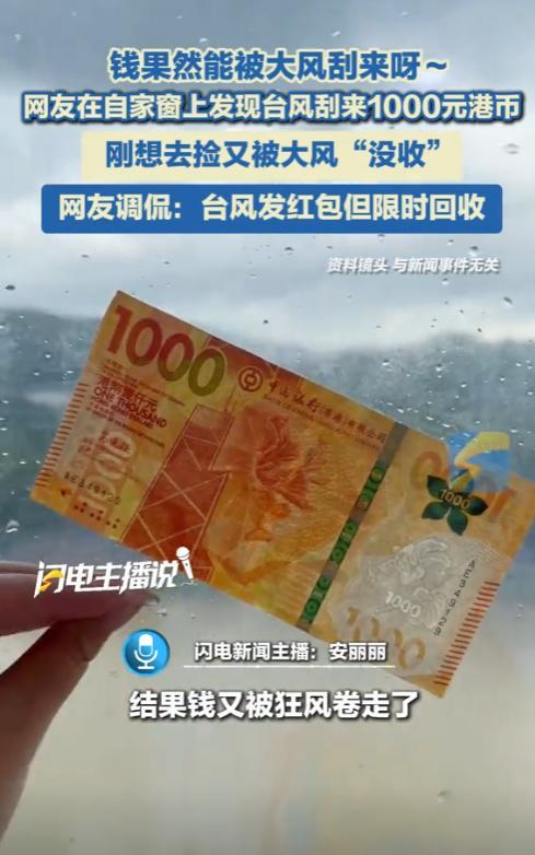 “不是你的终究不是你的啊！”近日，广东一男子在家躲台风时，忽然一张纸飘来贴在窗户