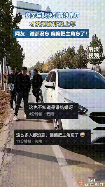 安徽一个接亲车队出发前往新娘家，就在快要到达新娘家里时，却发现新郎根本不在车上，