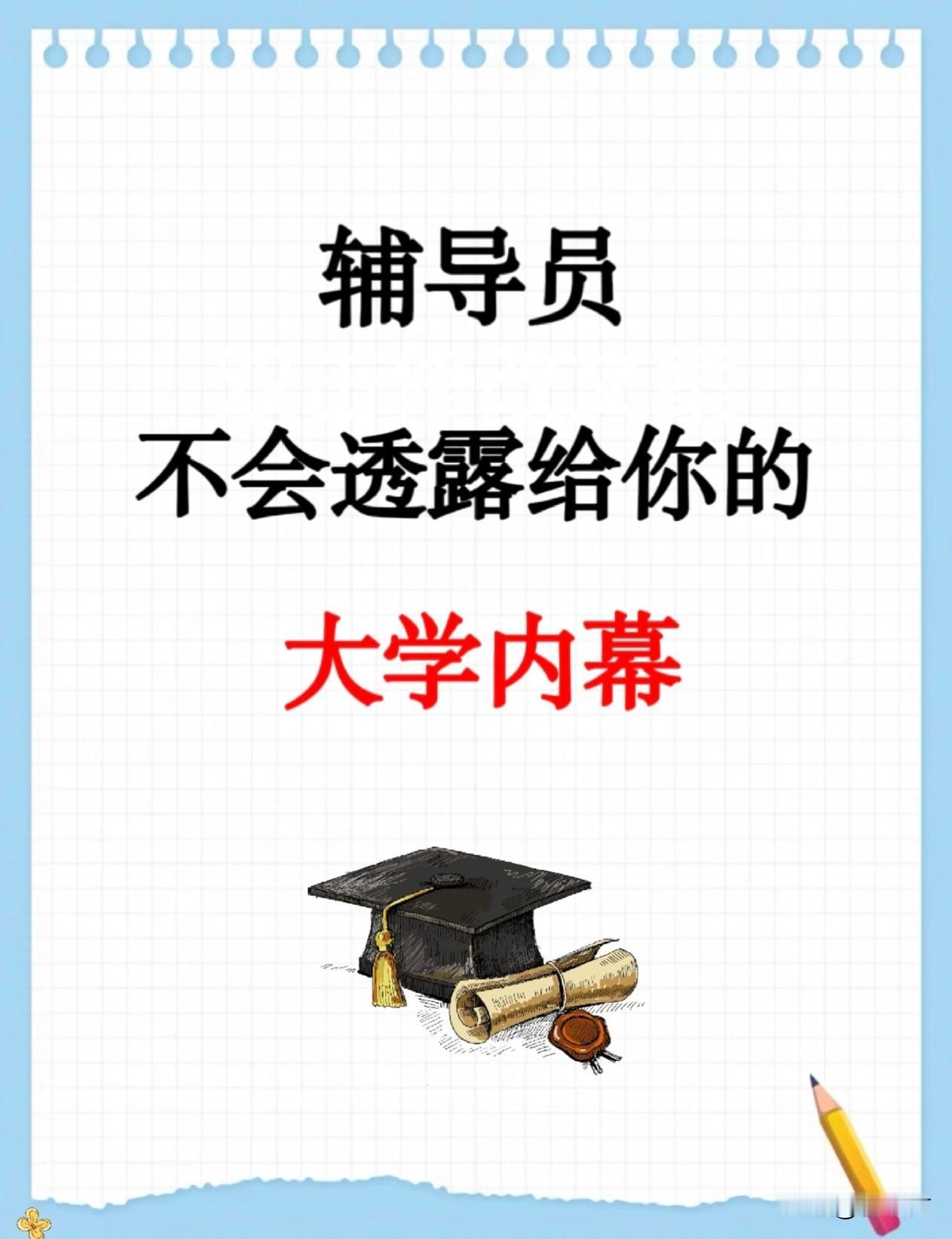 大学辅导员不会主动点破的潜规则，早懂一天，少走三年弯路。刚拖着行李箱踏进校门的