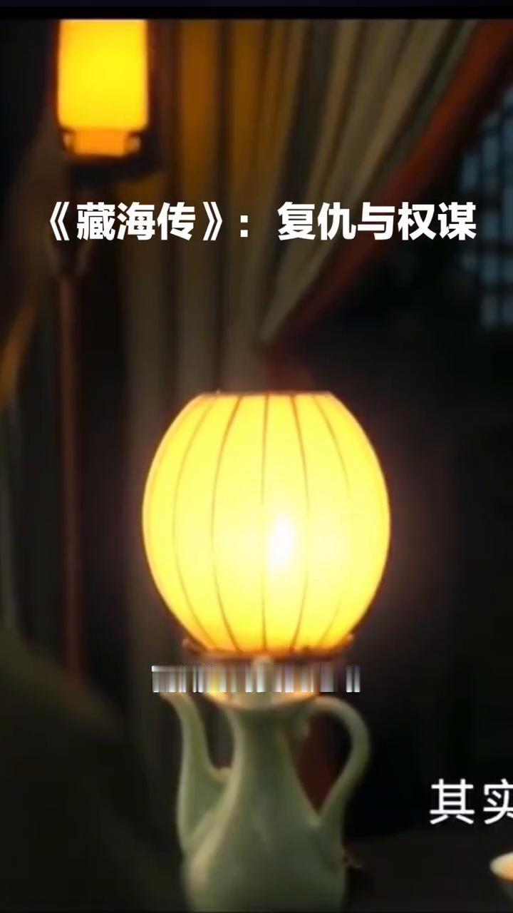 藏海传权谋旋涡中的精变与人性挣扎。在藏海传构建的那个波绝云轨的大雍朝堂江湖里，