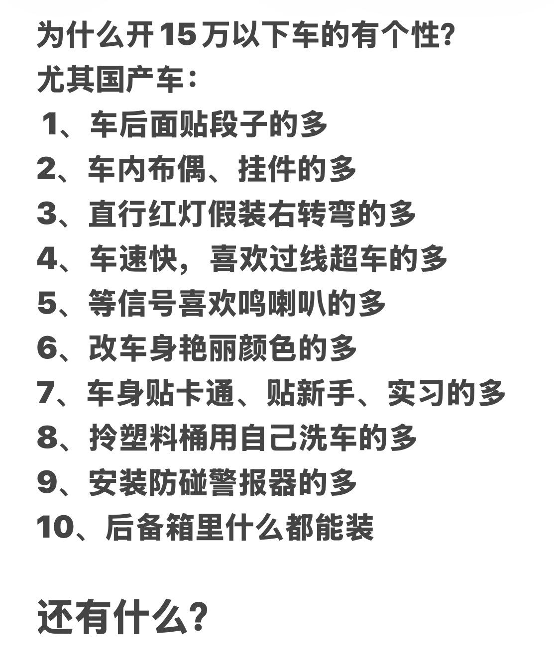 为什么开15万以下的车有个性？尤其是国产车——