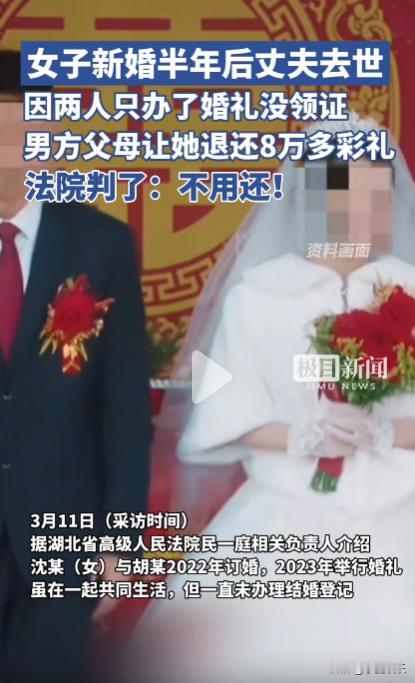 不退！3月11号湖北，女子与丈夫结婚未领证，婚后不久女子怀孕，半年后丈夫因意外去