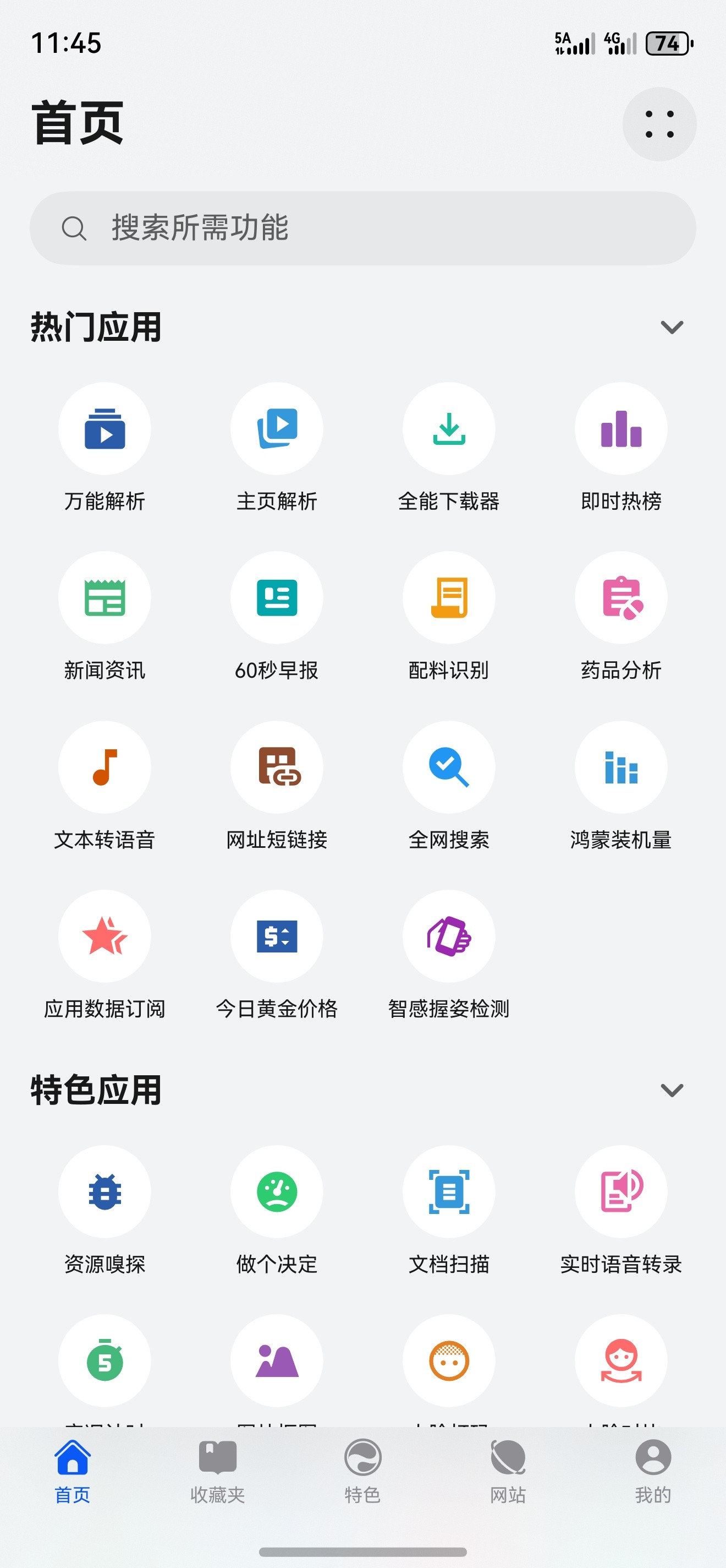 给大家推荐一下“奇妙工具箱”这个APP，鸿蒙原生应用。之前分享的鸿蒙装机量以