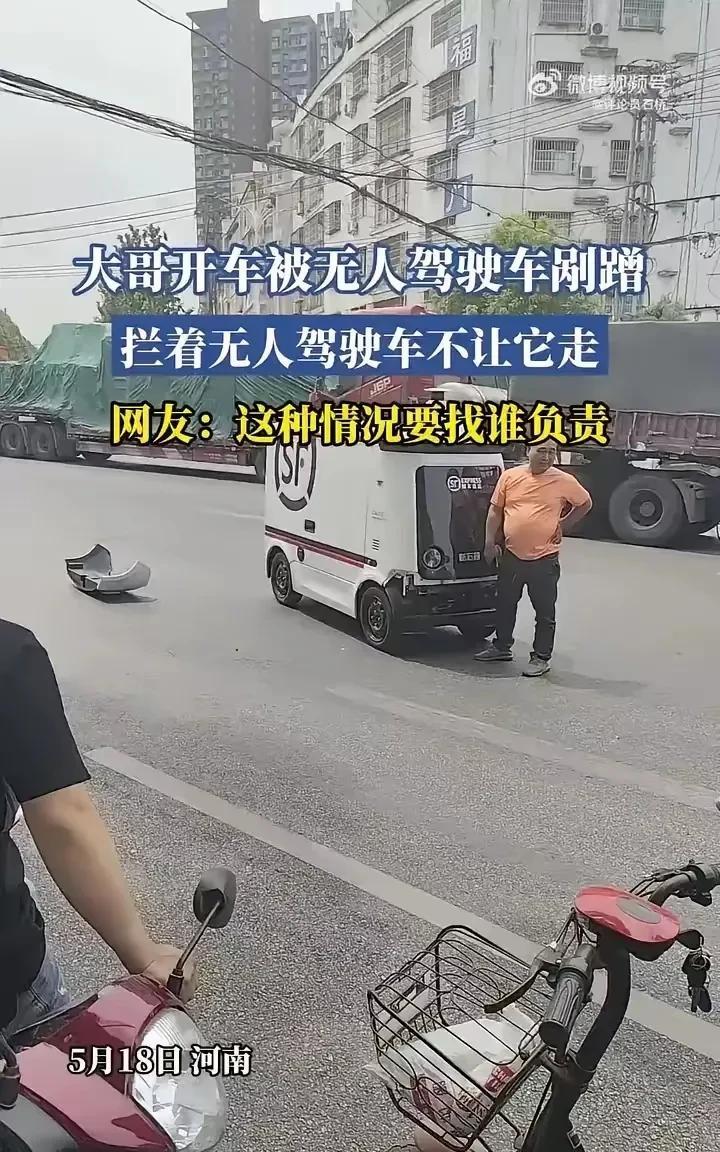 河南街头惊现无人车剐蹭！司机肉身拦车引热议，自动驾驶事故该谁买单？