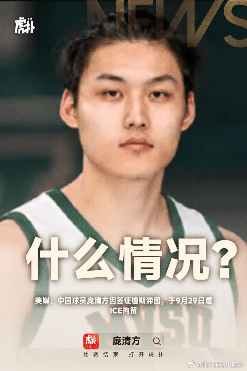 美媒：中国球员庞清方因签证逾期滞留，于9月29日遭ICE拘留10月09日讯据美国媒体WJTV发文报道