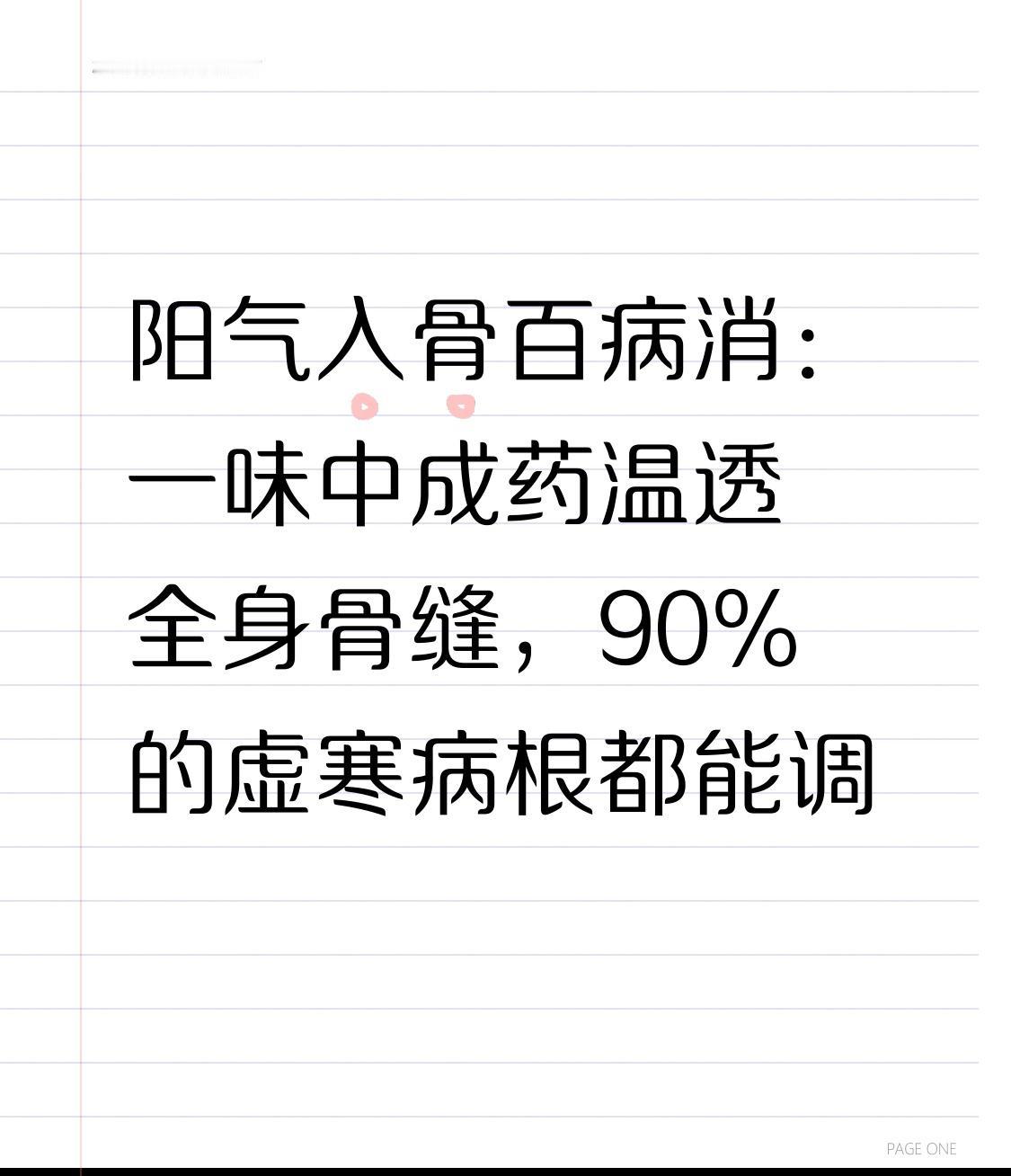 阳气入骨百病消：一味中成药温透全身骨缝，90%的虚寒病根都能调很多人年纪不大