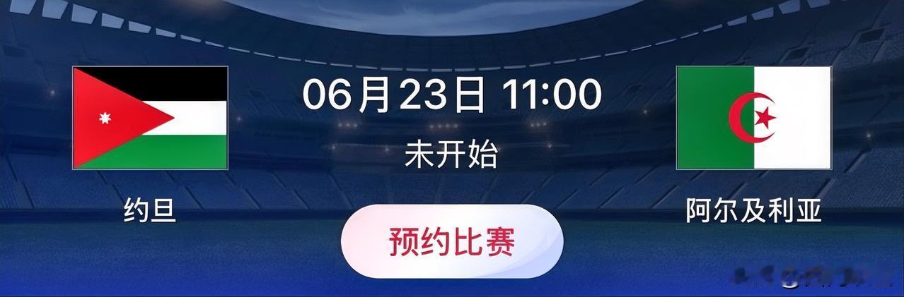 世界杯小组赛预测：约旦VS阿尔及利亚比赛时间：北京时间6月23日11:00