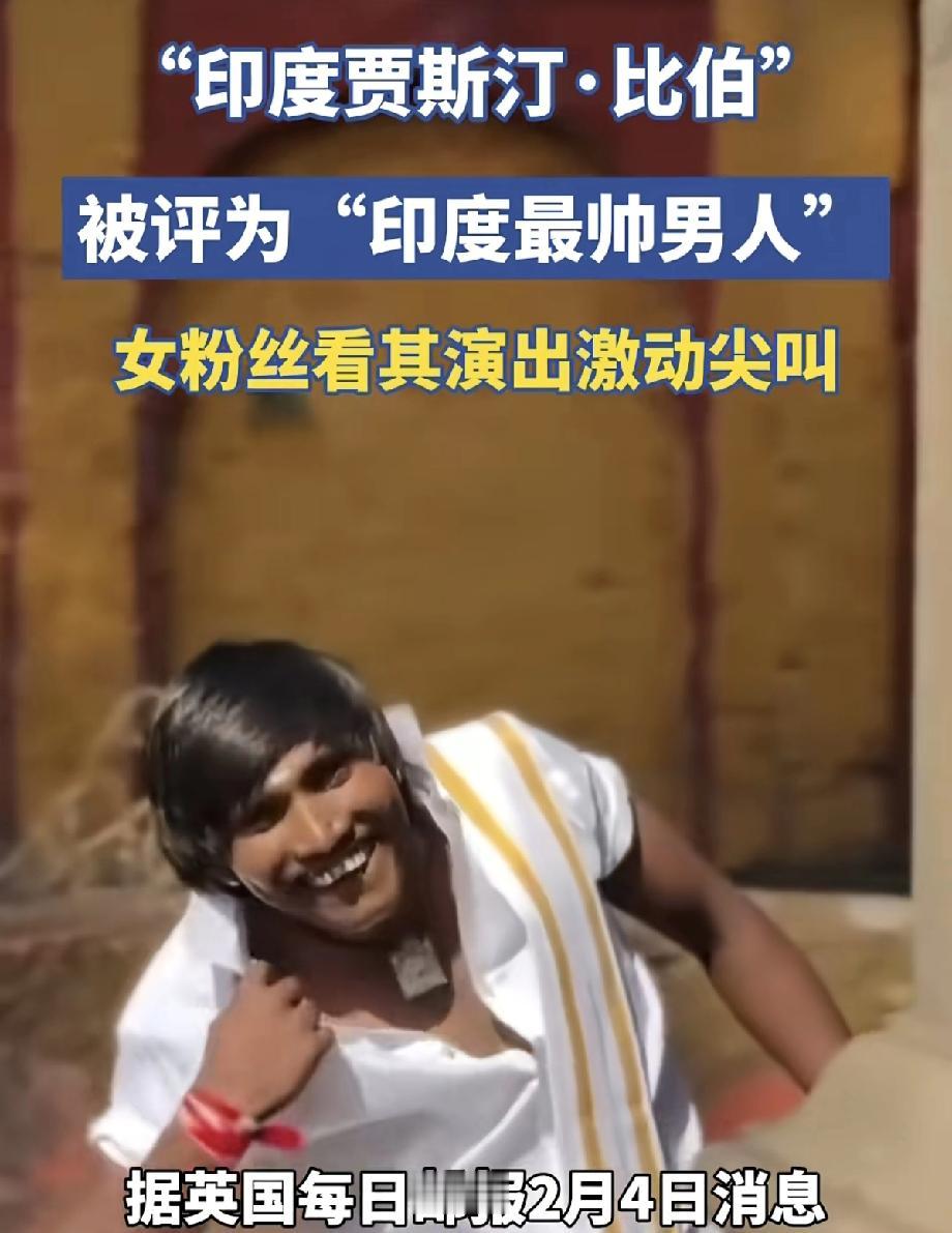印度“最”帅，竟然就这？一般人可真接受不了！印度这个长相的男子竟然能被评为印