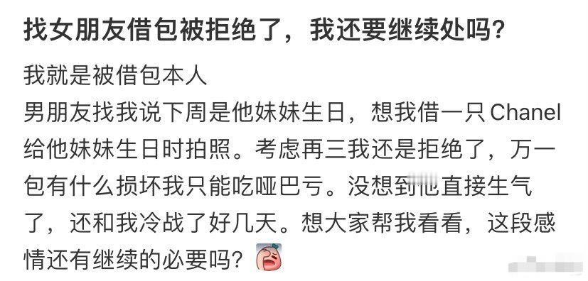 找女朋友借包，被拒绝了，我还要继续处吗？​[汗]​​​