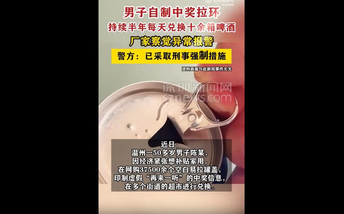 近日，啤酒厂家因兑奖拉环异常报警，民警抓获嫌疑人陈某，查获假拉环2000余个。