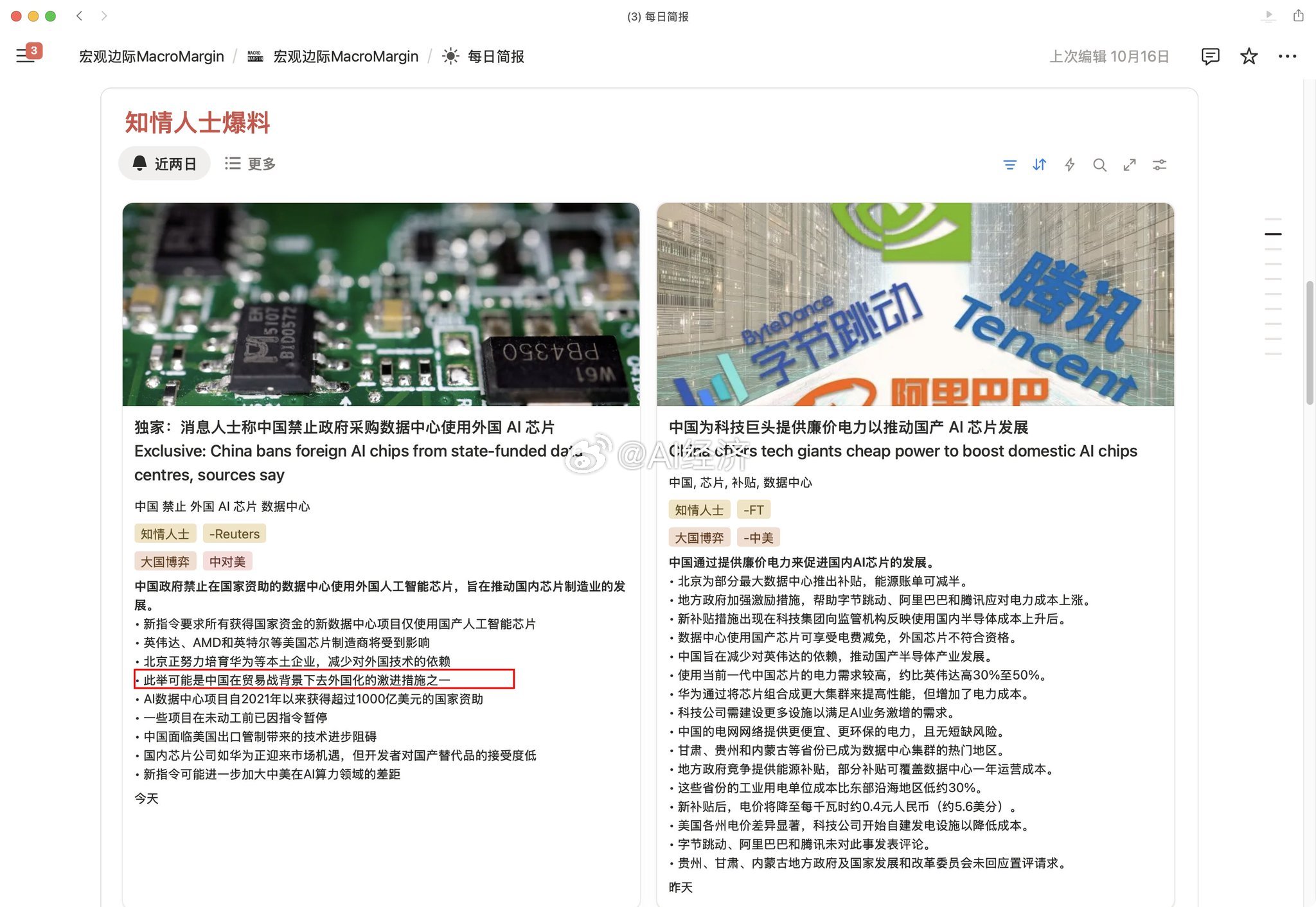 这两天有两条重要的“知情人士”爆料，一是，给使用国产芯片的企业电力补贴；二是，对